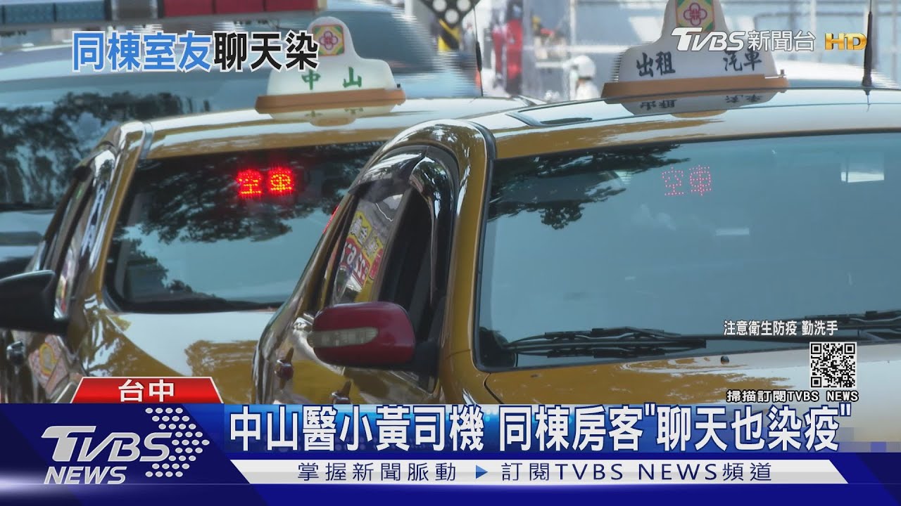 中山醫小黃司機 同棟房客「聊天也染疫」