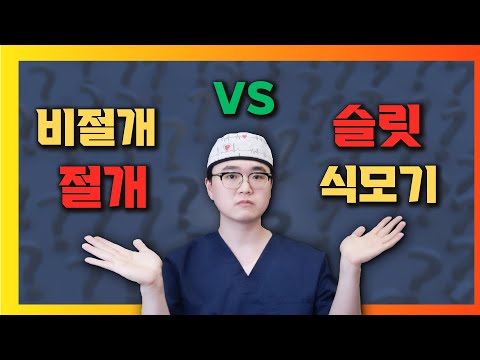 모발이식 수술법 비절개 vs 절개 , 식모기 vs 슬릿