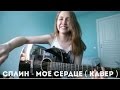 Сплин - Мое сердце ( кавер ) 
