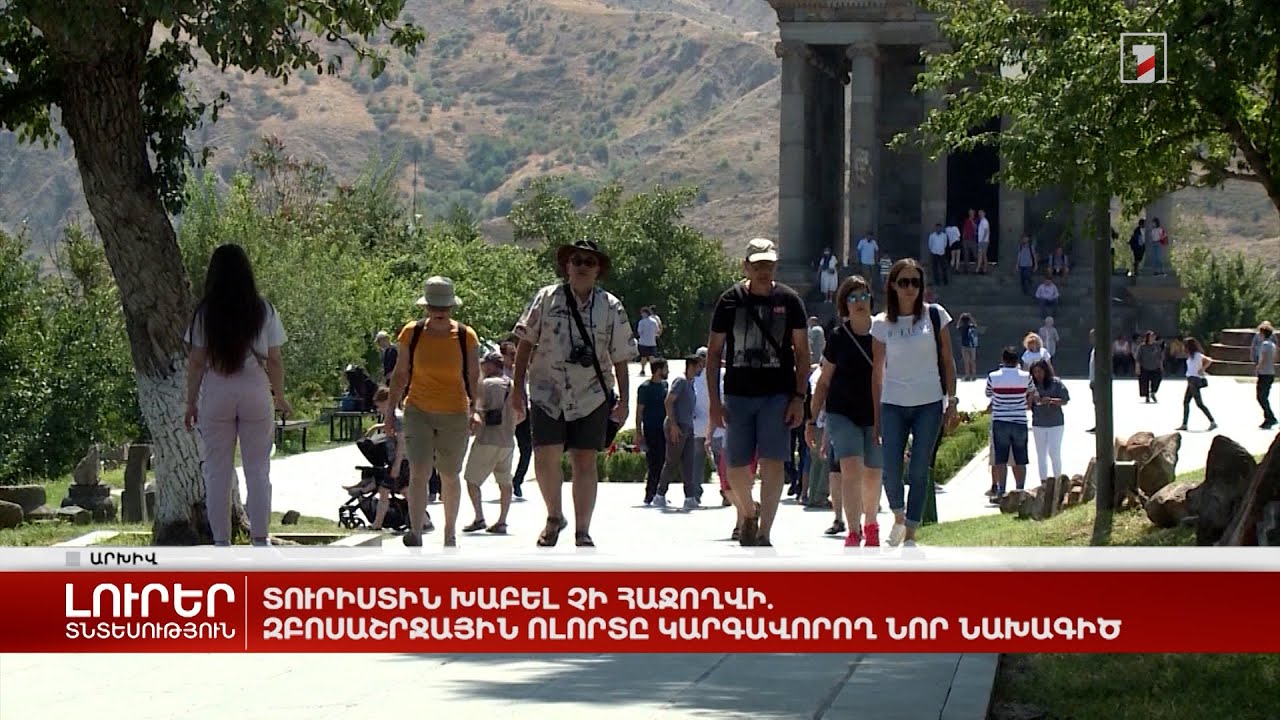 Տուրիստին խաբել չի հաջողվի. զբոսաշրջային ոլորտը կարգավորող նոր նախագիծ