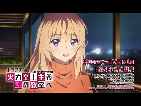ようこそ実力至上主義の教室へ 3rd Season Video4