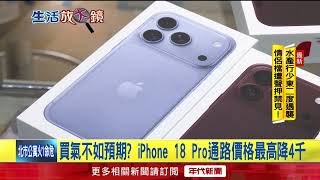 iPhone 18 Pro不香了？ 日媒爆蘋果砍單最高降4千