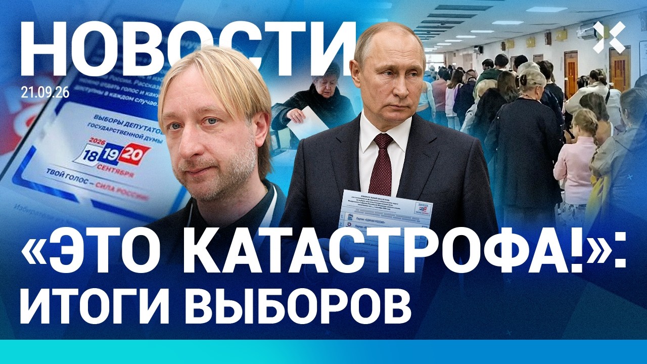 ⚡️НОВОСТИ | ИТОГИ ВЫБОРОВ | ТОЛПЫ В МОСКВЕ | ПЛЮЩЕНКО В БОЛЬНИЦЕ | ПРОГОЛОСОВ?