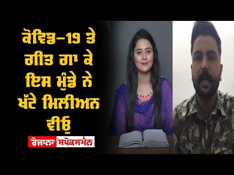 ਇਸ ਮੁੰਡੇ ਦੇ ਗੀਤ 'Covid 19' ਕੱਲਾ ਕੱਲਾ ਬੋਲ ਸੁਣਨ ਵਾਲਾ