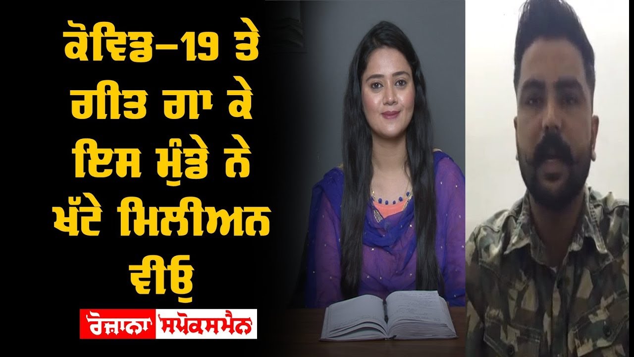 ਇਸ ਮੁੰਡੇ ਦੇ ਗੀਤ 'Covid 19' ਕੱਲਾ ਕੱਲਾ ਬੋਲ ਸੁਣਨ ਵਾਲਾ ਇਸ ਮੁੰਡੇ ਦੇ ਗੀਤ 'Covid 19' ਕੱਲਾ ਕੱਲਾ ਬੋਲ ਸੁਣਨ ਵਾਲਾ