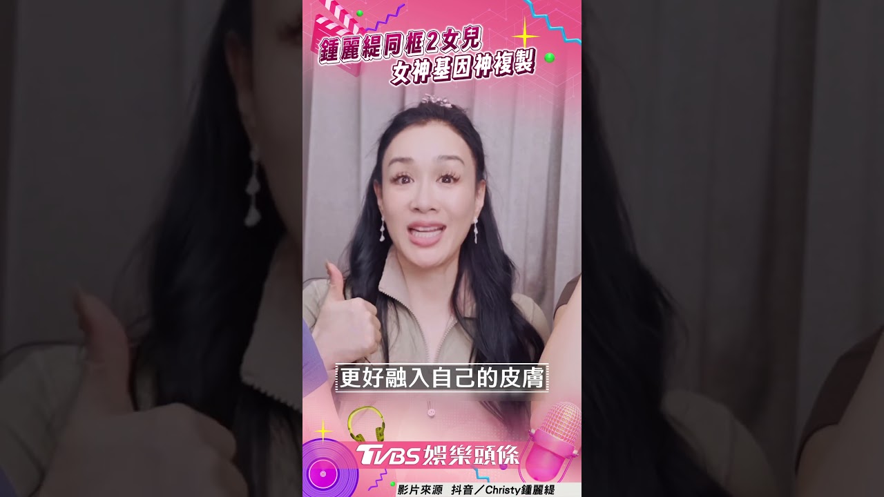 影音/鍾麗緹母女檔示範「度假妝」 女神基因神複製網驚:好美
