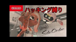 ハッキング禁止縛り　ローラー編【スプラトゥーン３　サイド・オーダー】