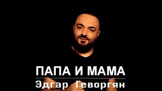 Edgar Gevorgyan - ПАПА и МАМА (2021)