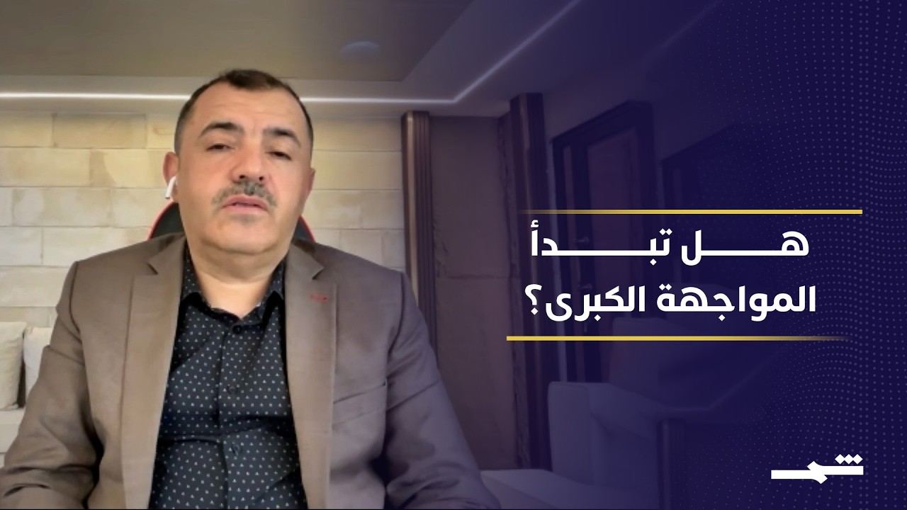 فيديو | هل دخلت الأزمة الأميركية الإيرانية مرحلة الخيارات العسكرية؟