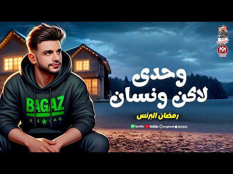 اغنية وحدى لاكن ونسان ( مبقتش بشيل جوايا من حد ) رمضان البرنس 2025 - تريند التيك توك