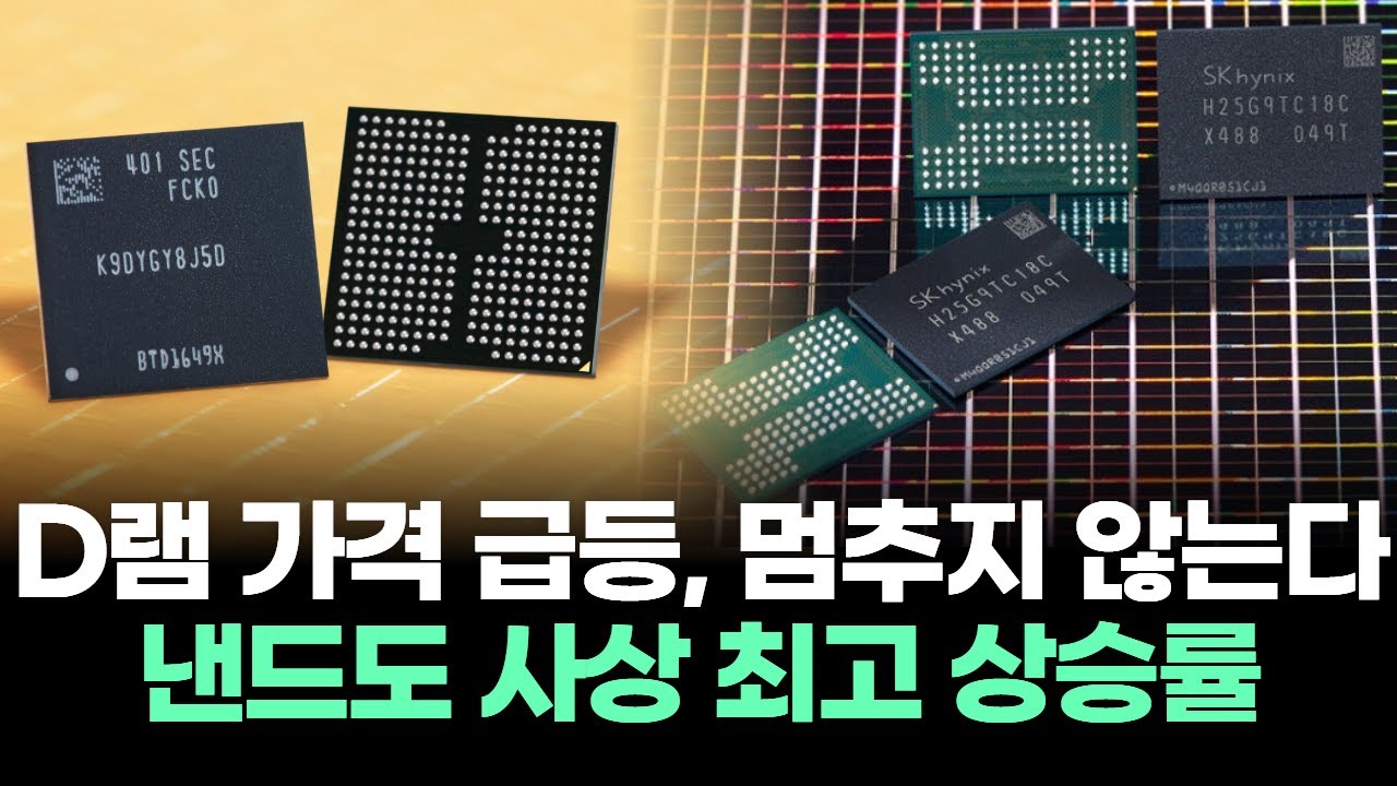 D램 가격 급등, 멈추지 않는다 "낸드도 사상 최고 상승률"