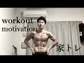 workout motivation 家トレ モチベーション 筋トレ ポージング