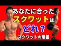 あなたに合ったスクワットはどれ? スクワットの足幅 身長によるスクワットの選び方 体脂肪燃焼?大腿四頭筋を作る?内もも?腰?