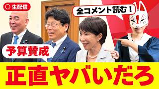 【生配信】日本保守党、予算に賛成！参議院に活路！？【コメント全部読む】