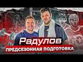 Радулов. Предсезонная подготовка звезды НХЛ и обладателя кубка Гагарина