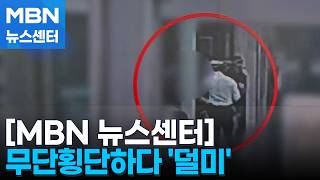 '2년 반 도피' 수배자 무단횡단하다 '덜미'…DMZ 관광버스 전도 [MBN 뉴스센터]
