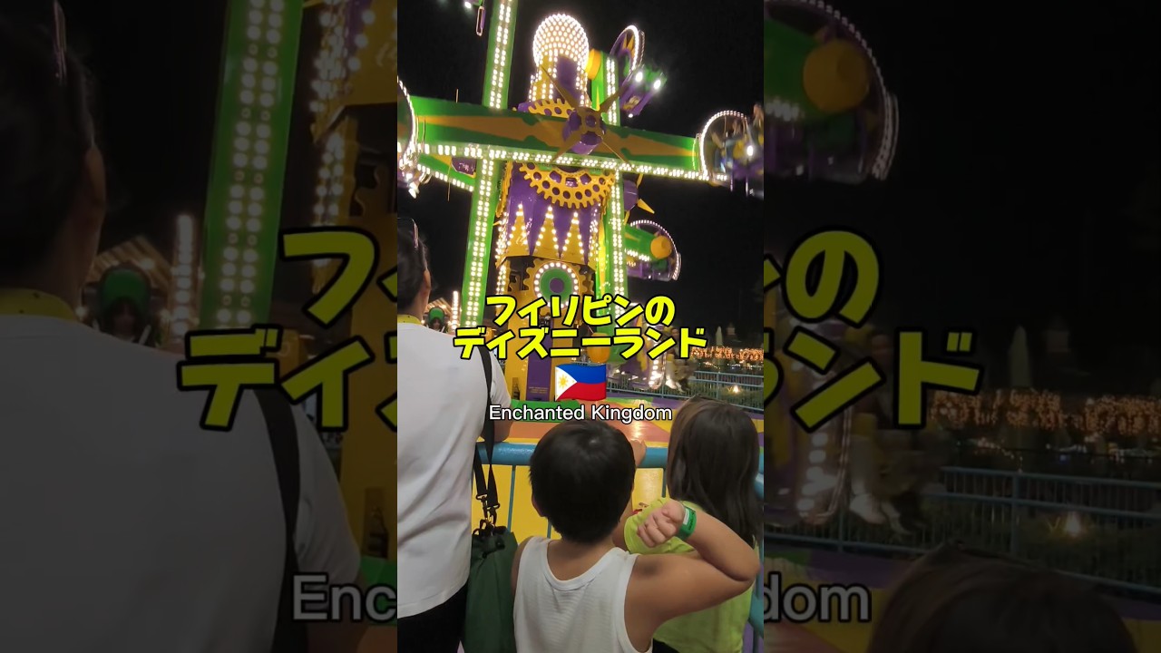 フィリピンのディズニーランド【エンチャンテッドキングダム】#shorts #フィリピン #philippines #enchantedkingdom #エンチャンテッドキングダム#遊園地 #マニラ