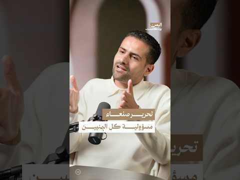 اليمن بودكاست