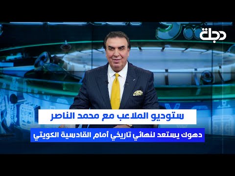 فيديو | #دهوك يستعد لنهائي تاريخي أمام القادسية الكويتي في دوري أبطال الخليج | ستوديو الملاعب مع محمد الناصر