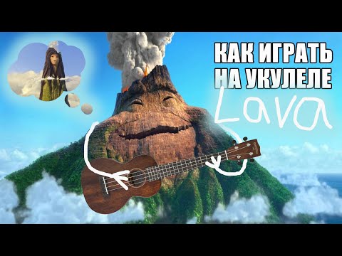 Lava by Jim Murphy OST Lava Pixar как играть на укулеле Lava Ukulele tutorial