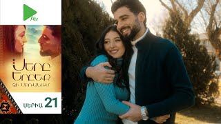 Սերը Երբեք Չի Մոռանում, Սերիա 21 / Sery Erbeq Chi Moranum