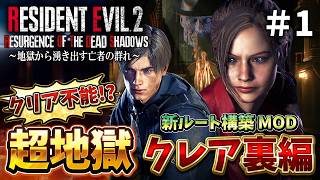 【バイオRE:2】30時間以上かかった鬼畜バイオの裏編とかもうクリア出来ないんじゃね〔クレア裏〕＃１【RESIDENT EVIL RE2 Resurgence of the Dead Shadows】