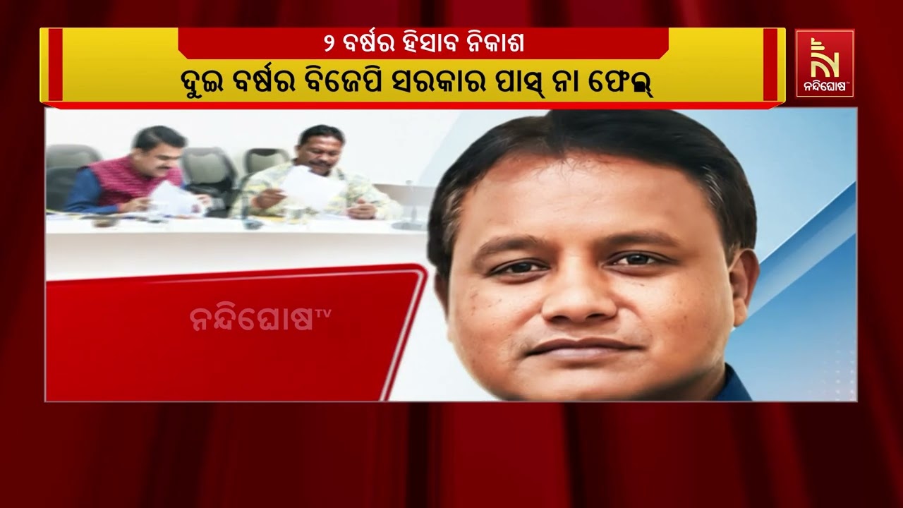 ୧୨ ଜୁନ ୨୦୨୬ରେ ରାଜ୍ୟର ବିଜେପି ସରକାରକୁ ପୂରିବ ଦୁଇ ବର୍ଷ