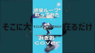 #shorts 惑星ループ / ナユタン星人 - みきお(cover)#4  #歌ってみた #惑星ループ #ナユタン星人
