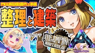 【Ark】今日こそおしゃれ建築と阿鼻叫喚整理！！ムキロゼ楽園高校工業科Steampunk Modその１７【ホロライブ/アキロゼ】