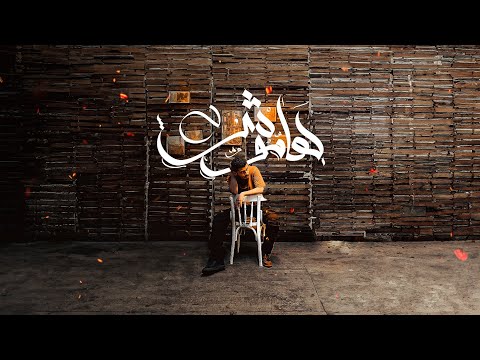 كلمات اغنية هاموش