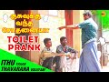 குசுவுக்கு வந்த சோதனையா TOILET PRANK TAMIL Tamil Prank The