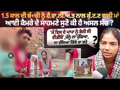 ਮੈ ਇਸ ਦੇ ਪਾਪਾ ਨੂੰ ਭੇਜੀ ਸੀ ਵੀਡੀਓ, ਬੱ+ਚੀ ਨੂੰ ਹੈ.ਵਾ.ਨੀ.ਅਤ ਨਾਲ ਕੁੱਟਣ ਵਾਲੀ ਮਾਂ ਆਈ ਕੈਮਰੇ ਦੇ ਸਾਹਮਣੇ, ਸੁਣੋ
