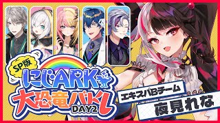 【 #にじARK大恐竜バトル 】 DAY2 エキスパート🦖　ARK/ASA　チームB　夜見視点【 夜見れな / にじさんじ 】