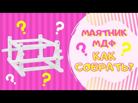 Сборка маятника МДФ на круглую и овальную кроватку | Кроватка-трансформер 6 в 1