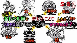 【サガ2】　もしも各レベル帯で　悪いとこどり　したらどれだけ弱いモンスターができるんだ？…と言う妄想　GB版サガ2秘宝伝説　GB版