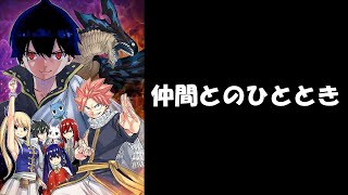 【ゲーム】 FAIRYTAIL2 仲間とのひととき