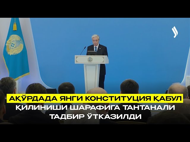 Ақўрдада янги Конституция қабул қилиниши шарафига тантанали тадбир ўтказилди