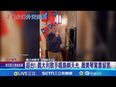 Outrageous! Italian singer sings \Island Dawn,\ Hsiao Bi-khim leaves a surprised message; Huang C...
