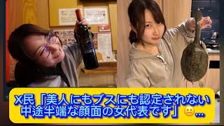 X民「美人にもブスにも認定されない中途半端な顔面の女代表です」😐…