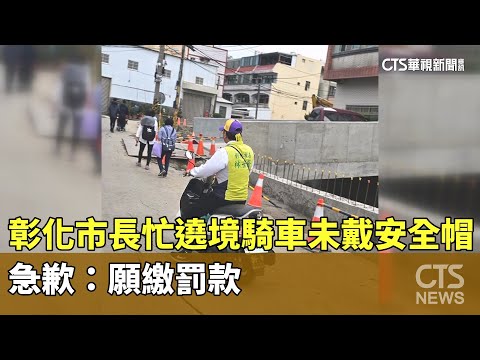 彰化市長忙遶境騎車未戴安全帽　急歉：願繳罰款