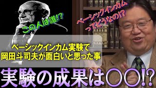 【実験】元ガイナックス取締役が思う、ベーシックインカム実験で得た成果とは!?【岡田斗司夫】