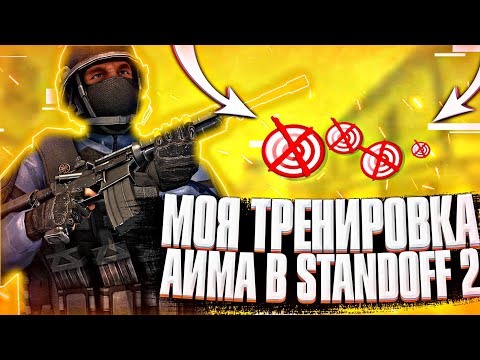 МОЯ ТРЕНИРОВКА АИМА В STANDOFF 2!