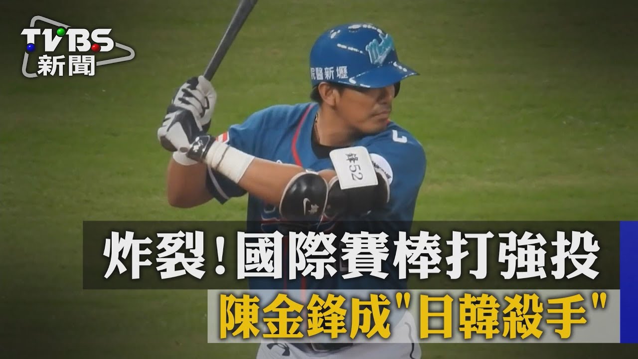炸裂！國際賽棒打強投　陳金鋒成「日韓殺手」