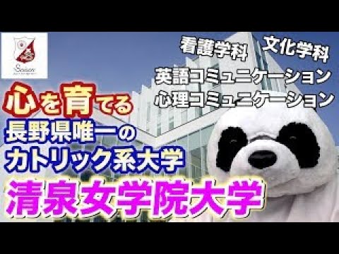 看護学科 清泉女学院大学【入試情報】