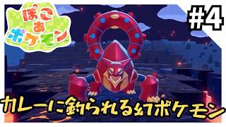 ぽこ あ ポケモン - 時間が溶けるほどの神ゲーを実況プレイ4