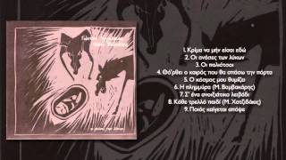 Γιάννης Αγγελάκας - Κρίμα να μην είσαι εδώ - Official Audio Release