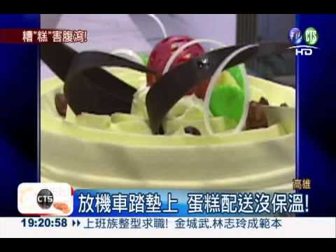 "拉肚子"蛋糕?! 吃完長疹掛急診