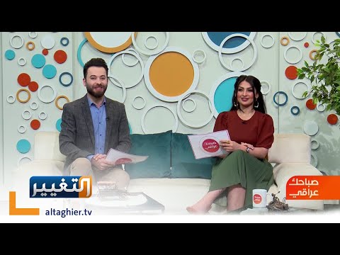 شاهد بالفيديو.. القواعد الذهبية لتكوين أسرة سعيدة | صباحك عراقي