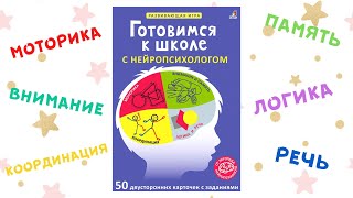 Асборн  карточки. Готовимся к школе с нейропсихологом