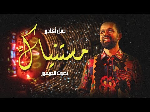 Mestaneyak ❤️ مستنياك بصوت الجمهور